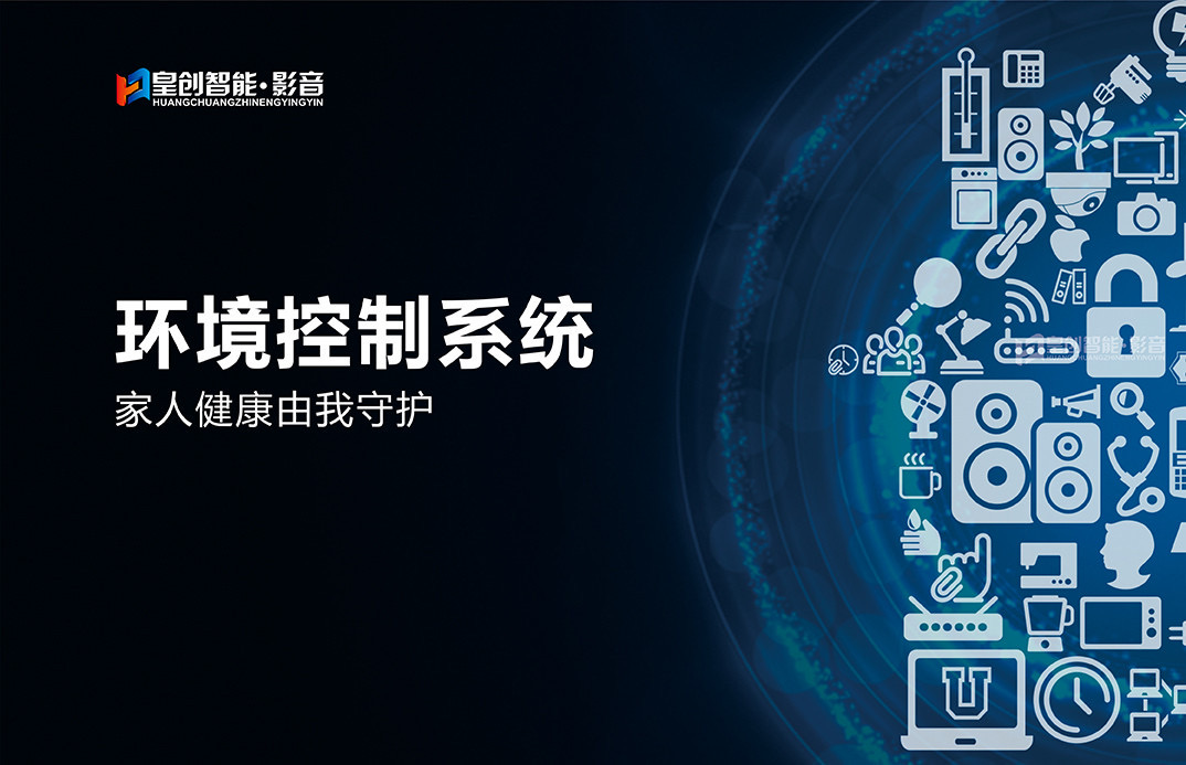 环境控制系统